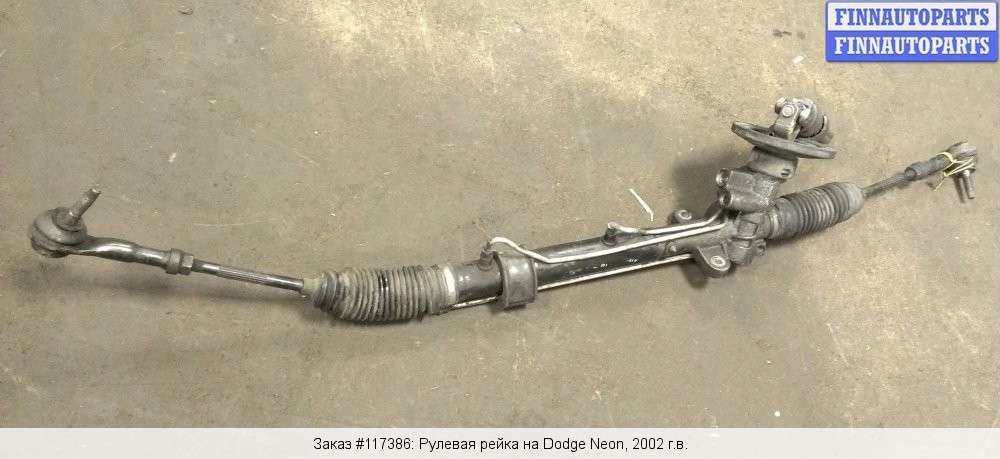Купить рулевую рейку б/у на Додж Неон 2 (Dodge Neon II, Neon)