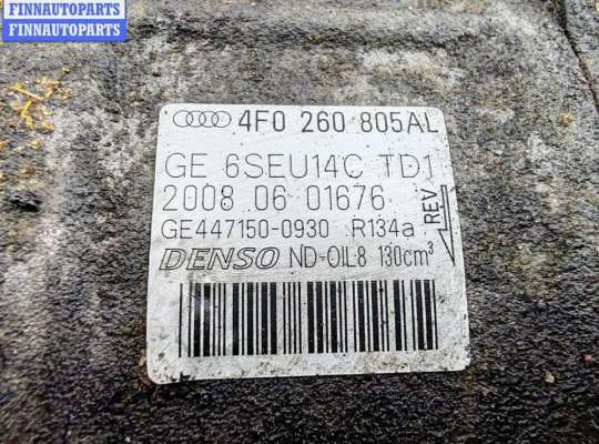 купить Компрессор кондиционера на Audi A6 C6 (2004-2011)