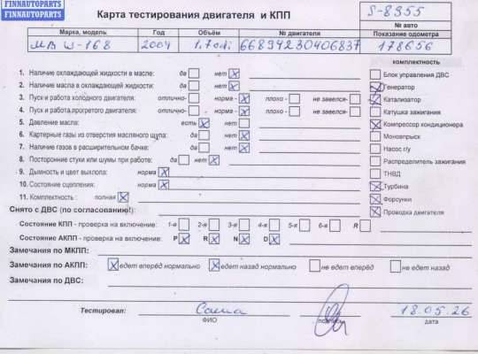 Купить Двигатель (ДВС) на Mercedes A-Class W168 (1997-2004) Двигатель (ДВС) MB1726073 на Mercedes A-Class W168 (1997-2004)
