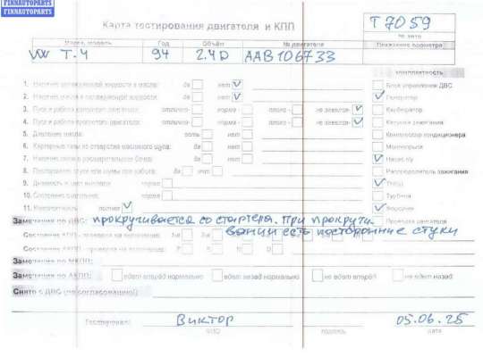 купить Двигатель (ДВС) на Volkswagen Transporter T4
