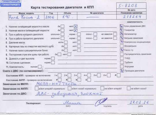 Двигатель (ДВС) FO2101714 на Ford Focus II (2004-2011)