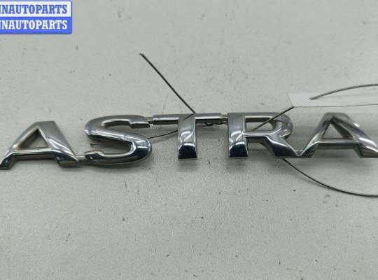 купить Эмблема на Opel Astra G (1998-2004)