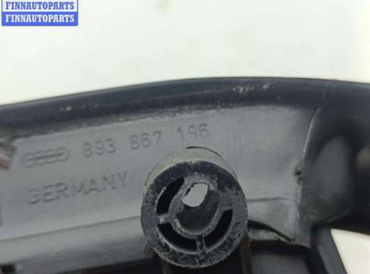 купить Ручка двери внутренняя передняя правая на Audi 80 B4 (1991-1996)