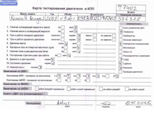 купить Двигатель (ДВС) на Renault Kangoo II (2007-2021)