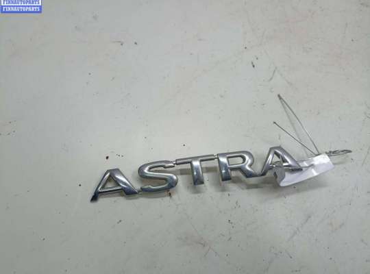 Эмблема OP2395348 на Opel Astra G (1998-2004)