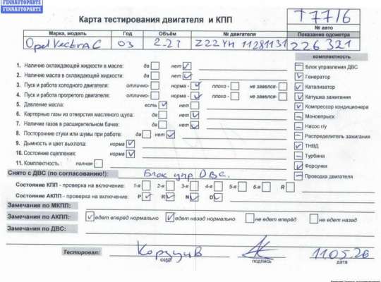Купить Двигатель (ДВС) на Opel Vectra C (2002-2008) Двигатель (ДВС) OP2426766 на Opel Vectra C (2002-2008)