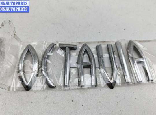 купить Эмблема на Skoda Octavia mk1 (A4 1U) 1996-2010