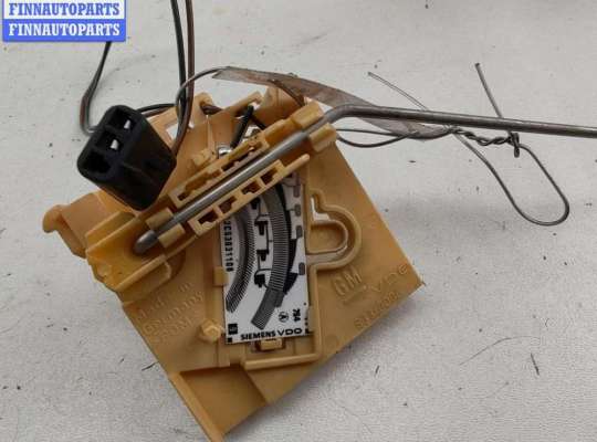 купить Датчик уровня топлива на Opel Vectra C (2002-2008)