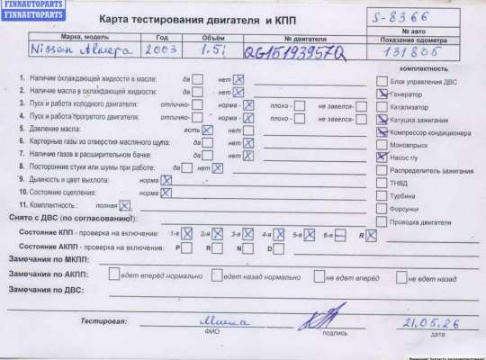 Двигатель (ДВС) NS994157 на Nissan Almera N16 (2000-2007)