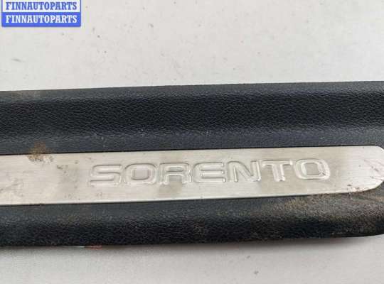 купить Накладка на порог внутренняя (салона) на Kia Sorento 3 (UM, 2014-2020)