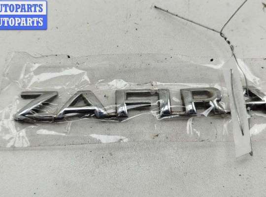 купить Эмблема на Opel Zafira A (1999-2005)