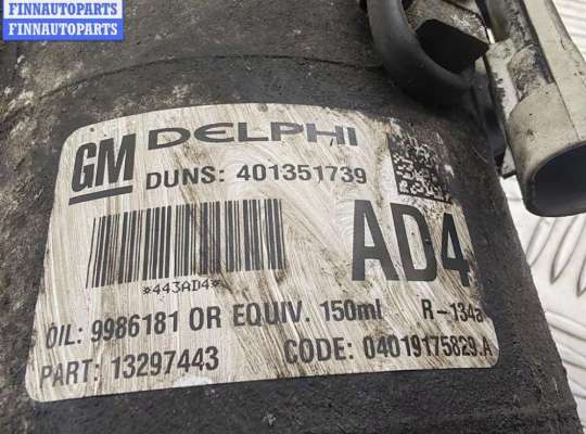 купить Компрессор кондиционера на Opel Astra H (2004-2009)