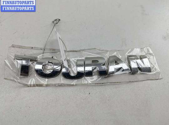 купить Эмблема на Volkswagen Touran