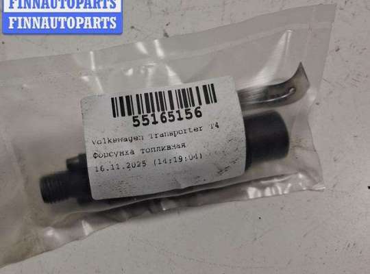купить Форсунка топливная на Volkswagen Transporter T4