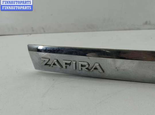 купить Накладка подсветки номера на Opel Zafira B (2004-2014)