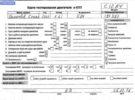 Купить Двигатель (ДВС) на Chevrolet Cruze Двигатель (ДВС) CH477545 на Chevrolet Cruze