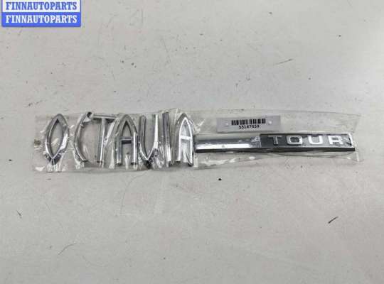 купить Эмблема на Skoda Octavia mk1 (A4 1U) 1996-2010