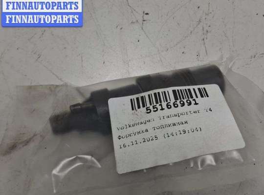 купить Форсунка топливная на Volkswagen Transporter T4