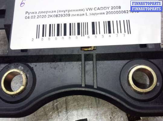 купить Ручка внутренняя задняя левая на Volkswagen Caddy Caddy III (2K) 2004-2010