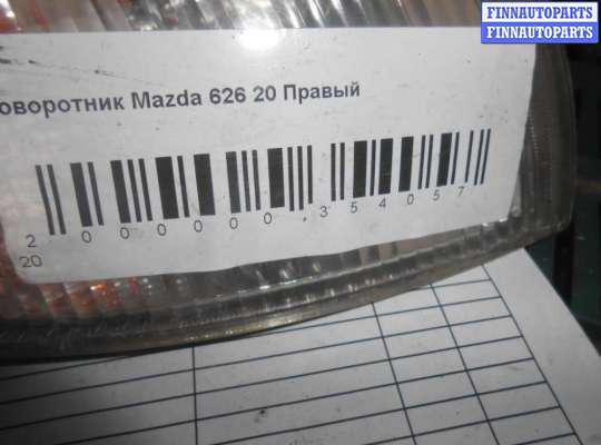 купить Поворотник правый на Mazda 626 IV (GE) 1992-1997