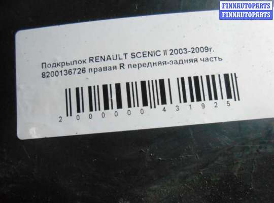купить Защита арок передняя правая (подкрылок) на Renault Scenic II 2003-2009