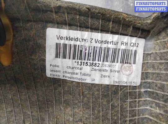 купить Обшивка двери передней правой (дверная карта) на Opel Astra Astra H 2004-2007