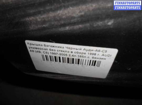 купить Крышка багажника (дверь 3-5) на Audi A6 C5 (4B) 1997-2004