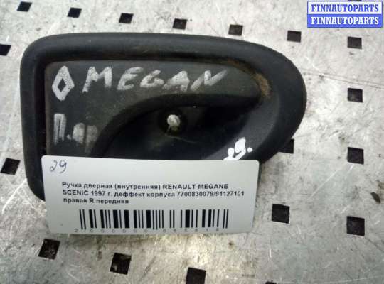 купить Ручка внутренняя передняя левая на Renault Scenic I (JA) 1996-1999