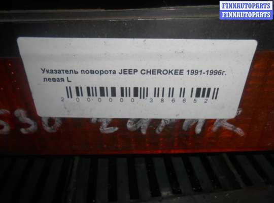 купить Поворотник левый на Jeep Cherokee II (XJ) 1984-2001
