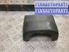 купить Кожух рулевой колонки на Seat Ibiza Ibiza III (6L) 2002-2008