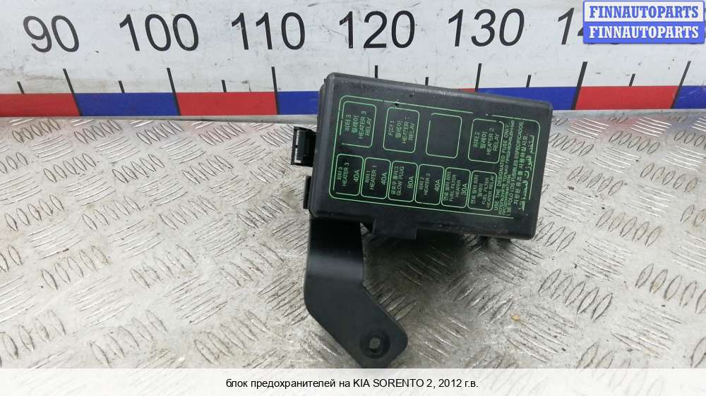 954001U021 Kia Sorento II XM 2009 - 2018 Блок предохранителей 2011 бу купить в Р
