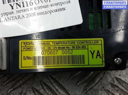купить блок управления печки и климат-контроля на OPEL ANTARA