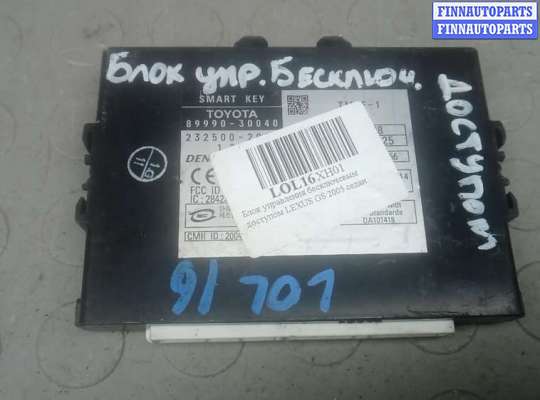 блок управления бесключевым доступом LXR5015 на LEXUS GS 3