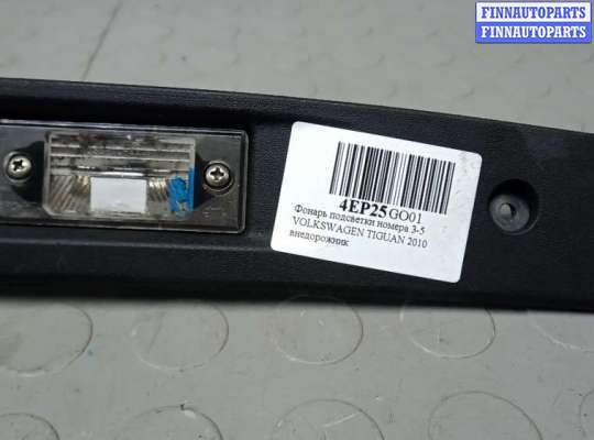 купить фонарь подсветки номера 3-5 двери на VOLKSWAGEN TIGUAN 1