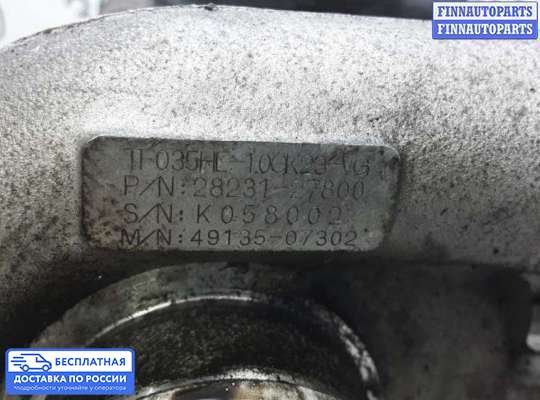 Турбина на Hyundai Santa Fe II (CM)