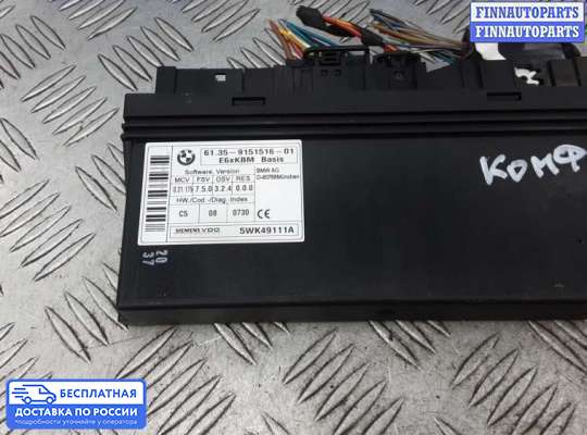 ЭБУ салона (Блок комфорта) на BMW 6 (E63/E64)