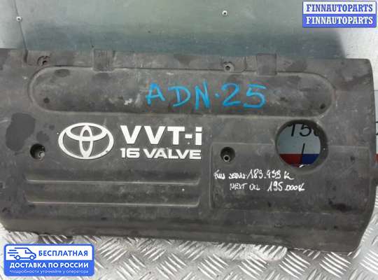 Крышка ДВС (декоративная) на Toyota Avensis II (T250)
