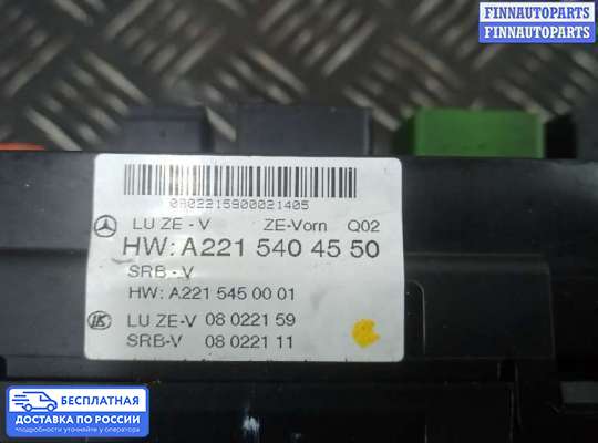 ЭБУ прочее на Mercedes-Benz S (W221)