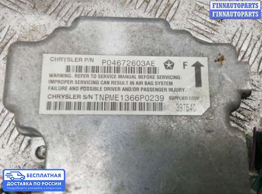 ЭБУ AIRBAG (электронный блок управления подушками безопасности) на Dodge Caliber