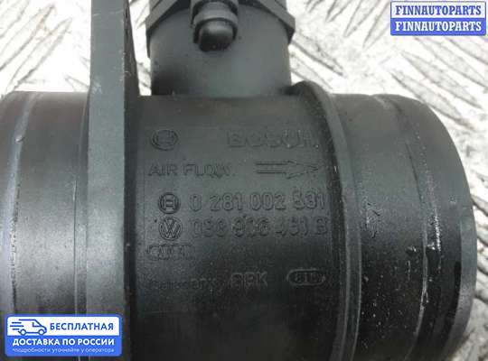 Датчик расхода воздуха (ДМРВ) на Volkswagen Bora (1J2)