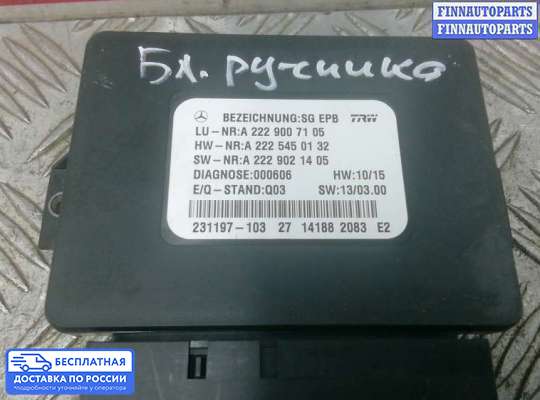 ЭБУ прочее на Mercedes-Benz S (W222)