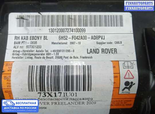 Подушка безопасности пассажира (AirBag) на Land Rover Freelander II