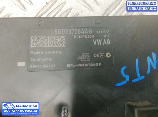 ЭБУ салона (Блок комфорта) на Skoda Octavia (5E, A7)