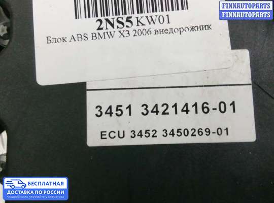 Блок ABS на BMW X3 (E83)