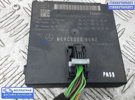 ЭБУ прочее на Mercedes-Benz S (W221)