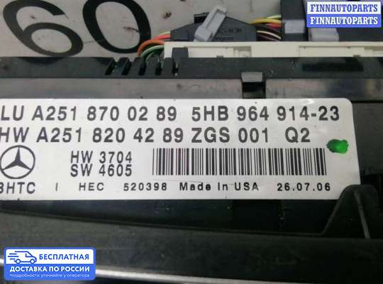 Блок управления печкой на Mercedes-Benz R (W251)