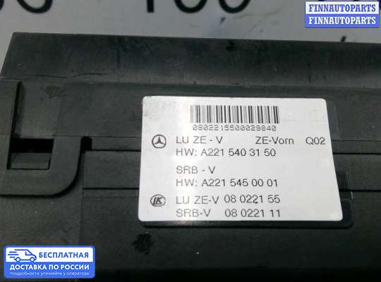 ЭБУ салона (Блок комфорта) на Mercedes-Benz S (W221)