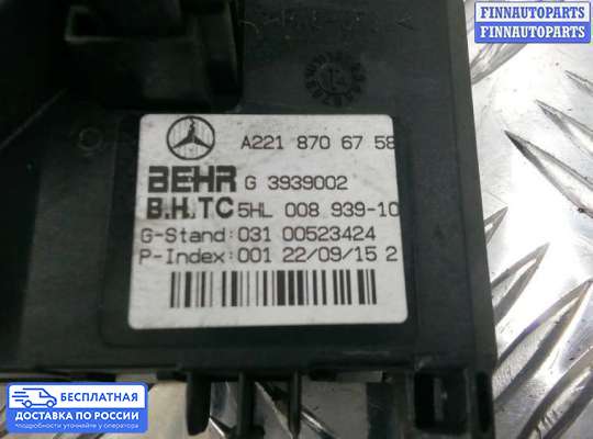 Резистор (сопротивление) отопителя на Mercedes-Benz S (W221)