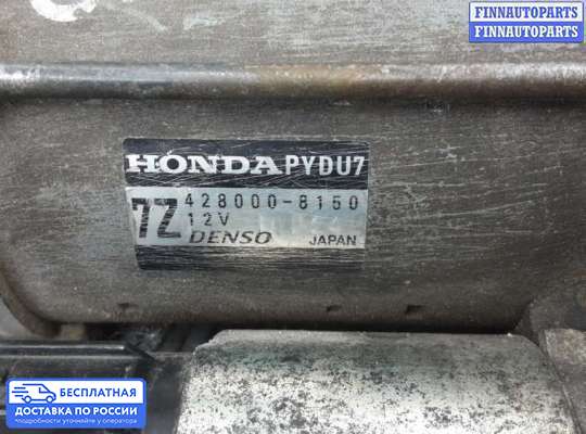Стартер на Honda CR-V IV (RM_)