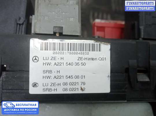 ЭБУ прочее на Mercedes-Benz S (W221)